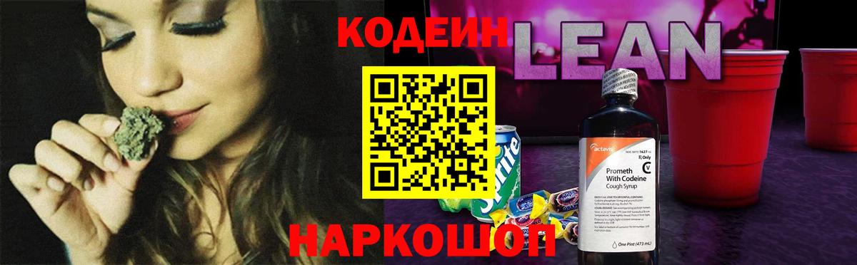 Михайловск  Кодеин напиток Lean (лин)  Вход с VPN 